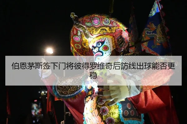 伯恩茅斯签下门将彼得罗维奇后防线出球能否更稳