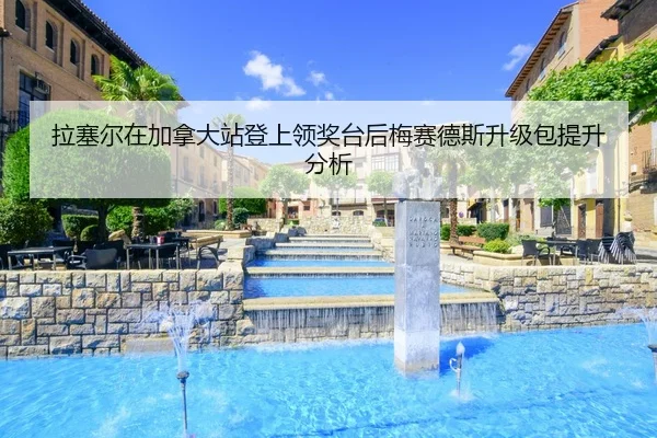 la-sai-er-zai-jia-na-da-zhan-deng-shang-ling-jiang-tai-hou-mei-sai-de-si-sheng-ji-bao-ti-sheng-fen-xi-2-383.jpg