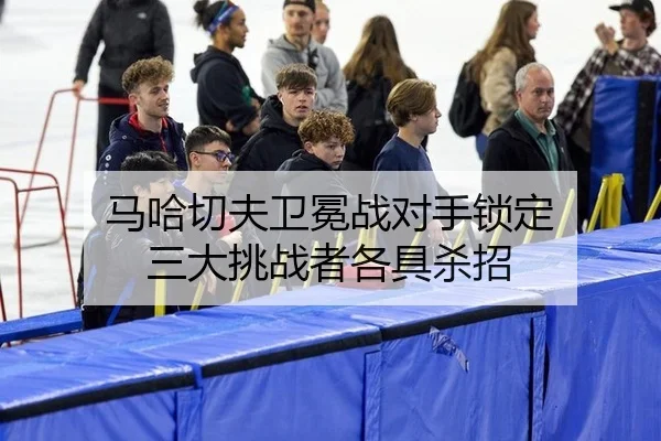 ma-ha-qie-fu-wei-mian-zhan-dui-shou-suo-ding-san-da-tiao-zhan-zhe-ge-ju-sha-zhao-3-789.jpg