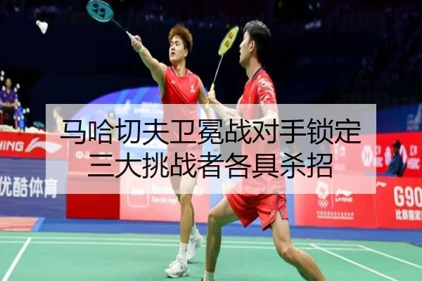 马哈切夫卫冕战对手锁定 三大挑战者各具杀招
