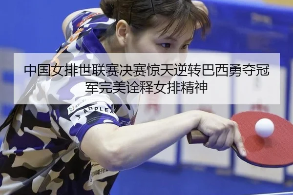 zhong-guo-nv-pai-shi-lian-sai-jue-sai-jing-tian-ni-zhuan-ba-xi-yong-duo-guan-jun-wan-mei-quan-shi-nv-pai-jing-shen-3-327.jpg