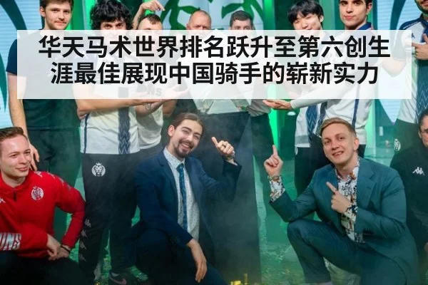 华天马术世界排名跃升至第六创生涯最佳展现中国骑手的崭新实力