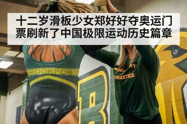 十二岁滑板少女郑好好夺奥运门票刷新了中国极限运动历史篇章